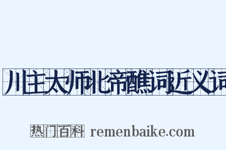 川主太师北帝醮词近义词是什么意思的图片